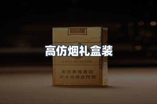 高仿烟礼盒装